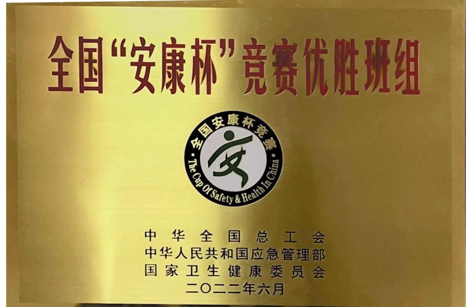 尊龙时凯有限举行“安康杯”竞赛活动表扬仪式-尊龙时凯