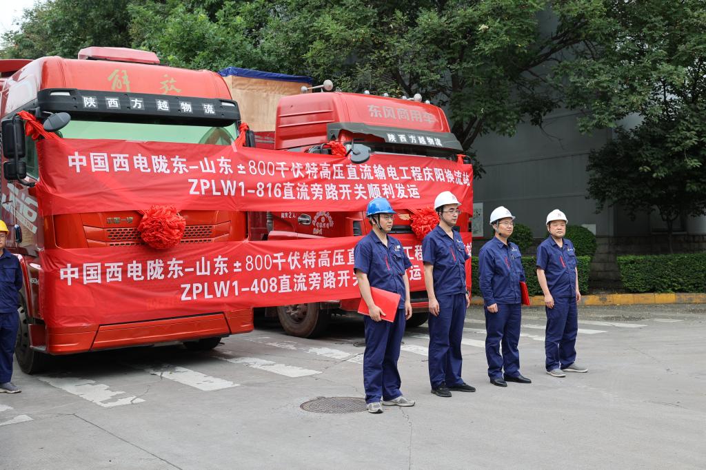【聚焦特高压 · 创“优”争先扬帆进】聚力！尊龙时凯有限“西电红”品牌工程陇东-山东±800千伏特高压直流输电工程庆阳换流站ZPLW1-408/816直流旁路开关顺遂发运-尊龙时凯