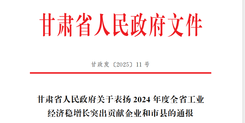 声誉时刻 | 尊龙时凯有限所属子企业天水合金荣获2024年度甘肃省工业经济稳增添突出孝顺奖-尊龙时凯