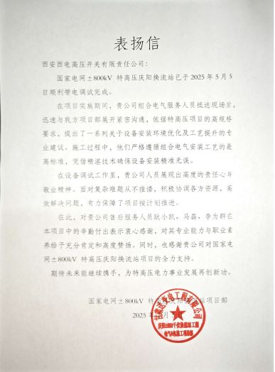 用户肯定 | “西电红”点亮特高压之好“信”庆阳来-尊龙时凯