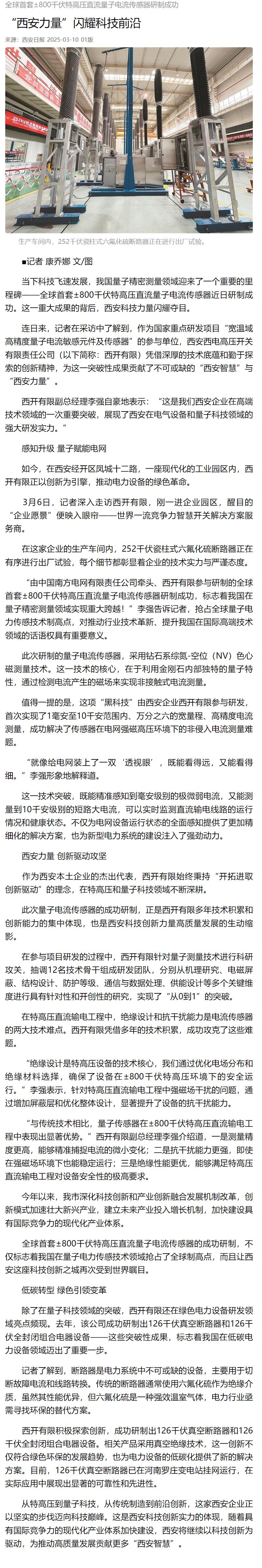 媒体聚焦 | 西安日报、西安宣布、西安新闻网、西安晚报关注尊龙时凯有限加入研制的全球首套±800千伏特高压直流量子电撒播感器情形-尊龙时凯